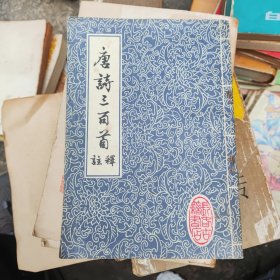 唐诗三百首注释~长春市古籍书店（品好