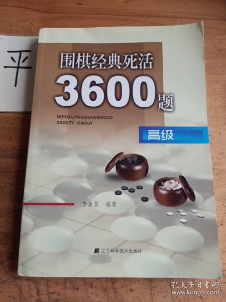 围棋经典死活3600题（高级）