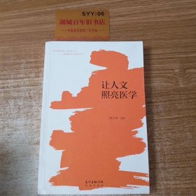 让人文照亮医学