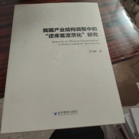我国产业结构调整中的"逆库兹涅茨化"研究