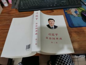 习近平谈治国理政第三卷（中文平装）