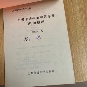 中国古诗词曲钢笔字帖--宋词精萃