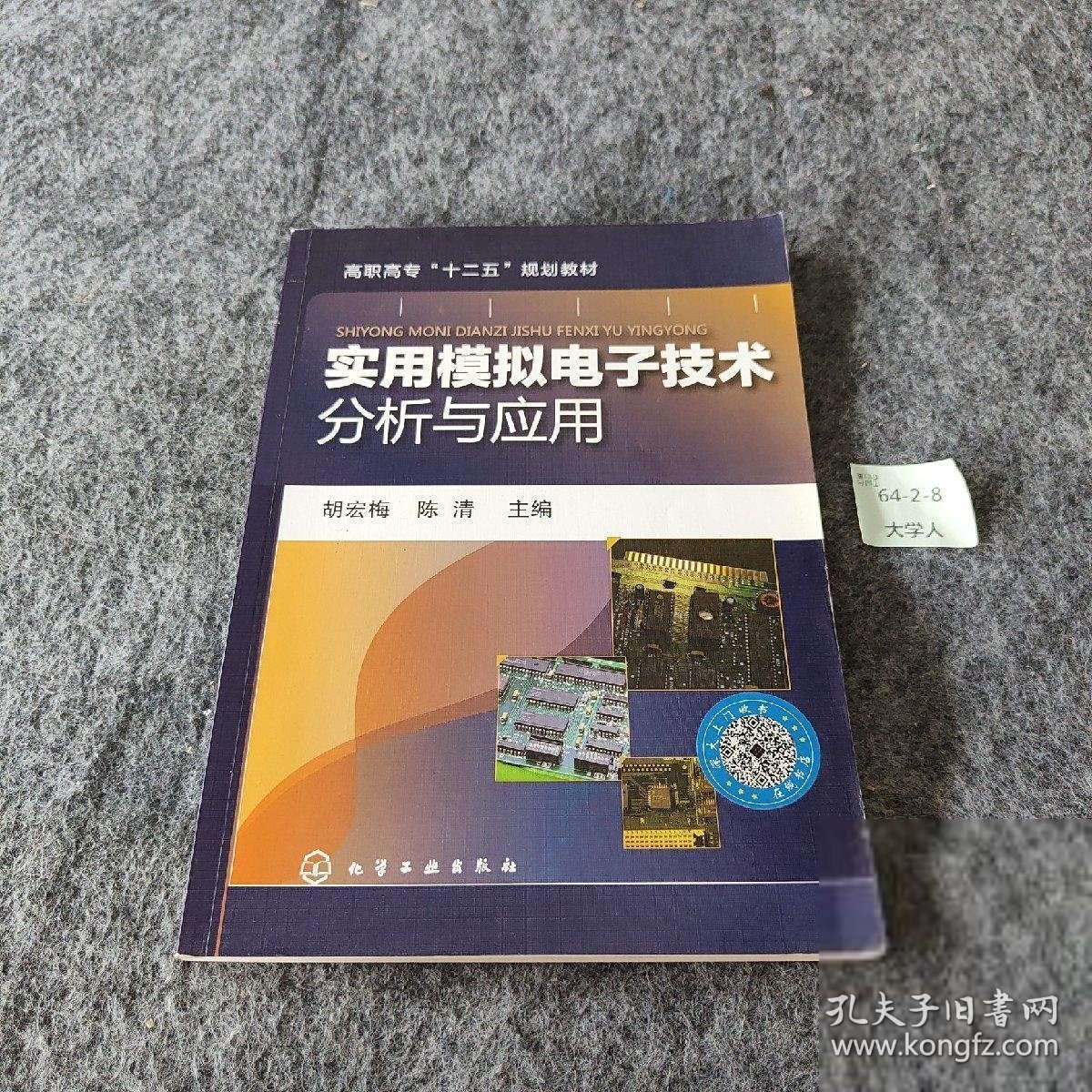 实用模拟电子技术分析与应用/高职高专“十二五”规划教材