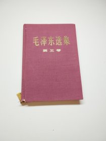 编号2195 大32开毛泽东选集 第5卷 紫色布面 1977年4月北京印刷， 书体板正，书页干净，无水印，无缺页，无划线，没有阅读痕迹，瑕疵见图 喜欢的拍，需要更多细节请私聊