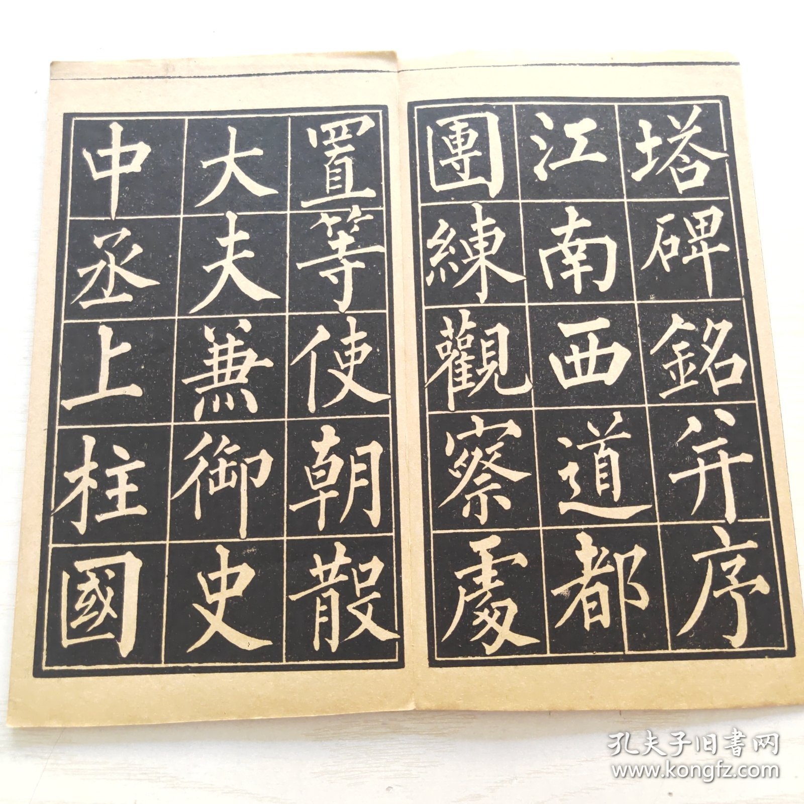 柳公权玄秘塔（育古山房出版）缺目录页页