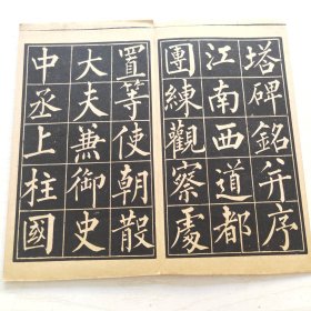 柳公权玄秘塔（育古山房出版）缺目录页页