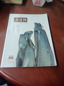 《石湾陶》（2021年 第1期）总第47期