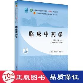 临床中药学·全国中医药行业高等教育“十四五”规划教材