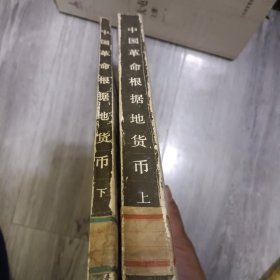 中国革命根据地货币 上下全