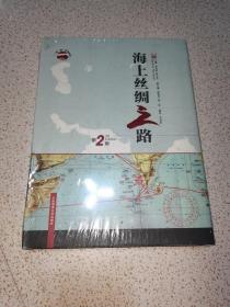 “一带一路”系列丛书：海上丝绸之路（第2版 汉英对照）