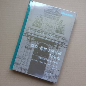 雅克·德里达研讨班论生死 巴黎高师（1975-1976）