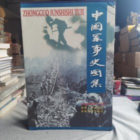 中国军事史图集(全彩全二册、收录了4000多幅图片全面地、形象地再现中国7000多年的军事历史)