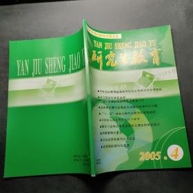 研究生教育2005.4