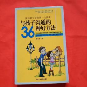 与孩子沟通的36种好方法