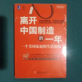 离开中国制造的一年：一个美国家庭的生活历险