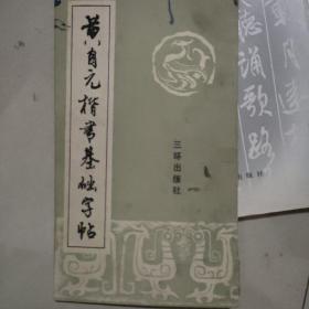 黄自元楷书基础字帖