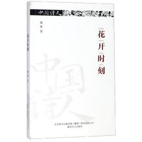 全新正版 花开时刻/中国诗人 周庆 9787531355649 春风文艺