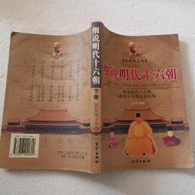 细说明代十六朝 下册（16开）平装本，2005年一版一印