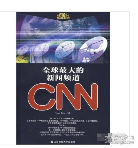 全球最大的新闻频道CNN