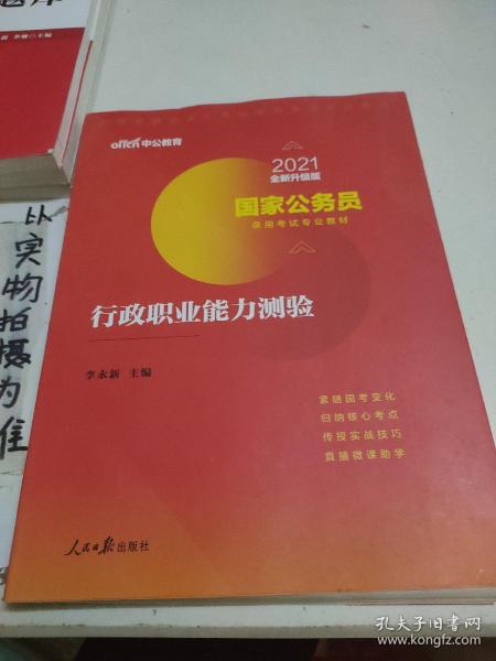 中公教育2020国家公务员考试教材：行政职业能力测验