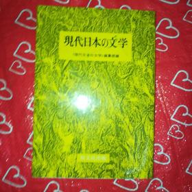 日文原版 现代日本の文学 昭和63年