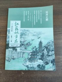 江苏地方志2024 3 运河之都