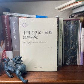 国家社科基金后期资助项目：中国诗学多元解释思想研究