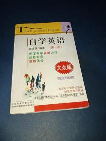 自学英语1（大众版）