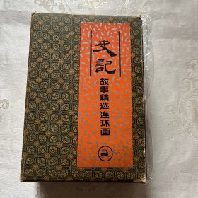 史记故事精选连环画（一盒4册全）