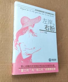 左岸右盼：第四届盛大文学榕树下优秀原创奖，第八届茅盾奖参评作品