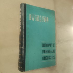 语言与语言学词典