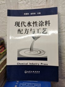 现代水性涂料配方与工艺