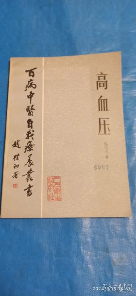 百病中医自我疗养丛书一高血压(A82)