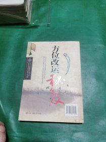方位改运秘芨