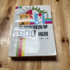 實用家庭醫(yī)學(xué)900問答
