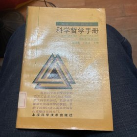 科学哲学手册