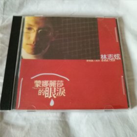 CD，林志炫 蒙娜丽莎的眼泪