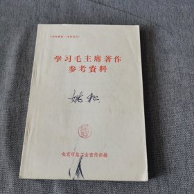 学习毛主席著作参考资料