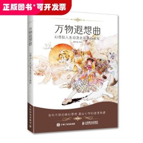 万物遐想曲 幻想拟人系动漫水彩插画教程