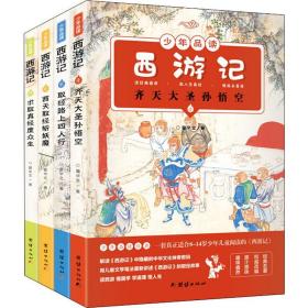 少年品读西游记（彩色套装全四册）