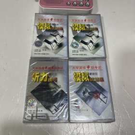磁帶：大學英語4級考試模擬試題集（3），大學英語6級考試模擬試題集（2.3），大學英,4級6級考試聽力技巧（2）（四盤合售）