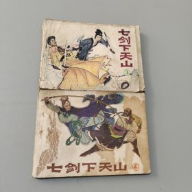 七劍下天山