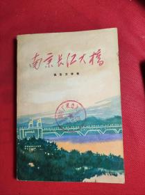 《南京长江大桥》-报告文学集 32开 上海人民1970 4 出版  有主席语录和彩色插图，85品。7-3