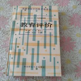 高等学校文科教学参考书：教育评价