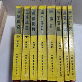 慈禧全传之 慈禧前传，玉座珠帘上下，清宫外史上下，母子君臣，胭脂井，瀛台落日（全8册）