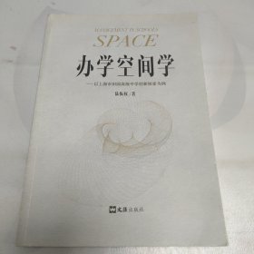 办学空间学