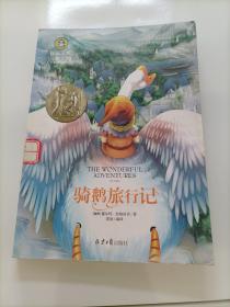 国际大奖儿童文学 (美绘典藏版)：骑鹅旅行记
