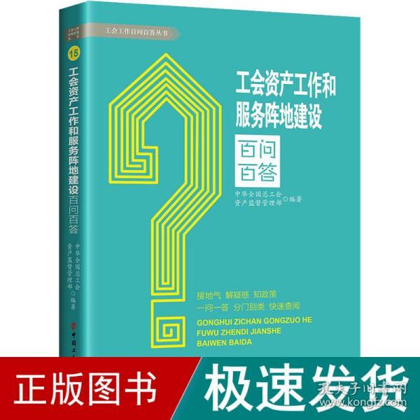 工会资产工作和服务阵地建设百问百答