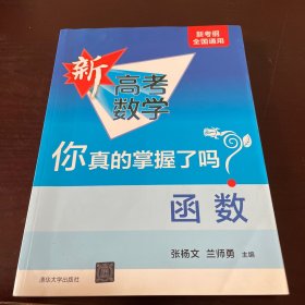 函数(全国通用)/新高考数学你真的掌握了吗