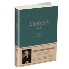 人的弱点全集(新版) 卡耐基、达夫 正版图书